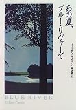 あの夏、ブルー・リヴァーで