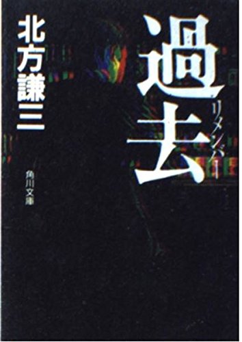 北方謙三:過去(リメンバー) (角川文庫 (6260))