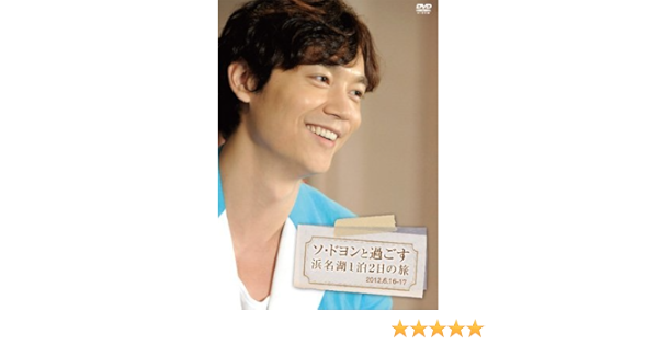 Amazon Co Jp ソ ドヨンと過ごす浜名湖１泊２日の旅 Dvd ブルーレイ ｓｅｏ ｄｏ ｙｏｕｎｇ ｂｅａｋ ｊｕｎｇ ｙｏｏ ｃｈｏ ｈａｅｎｇ ｓｅ