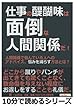仕事の醍醐味は面倒な人間関係だ！人間関係で悩んでいる人へのアドバイス、悩みを減らす方法とは？ (10分で読めるシリーズ)
