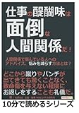 仕事の醍醐味は面倒な人間関係だ！人間関係で悩んでいる人へのアドバイス、悩みを減らす方法とは？ (10分で読めるシリーズ)