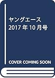 ヤングエース 2017年10月号