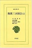 和漢三才図会 12 (東洋文庫 498)