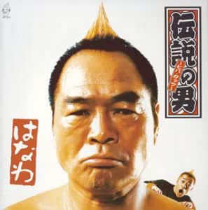 Amazon 伝説の男 はなわ はなわ 成田忍 小林俊太郎 はなわ J Pop 音楽