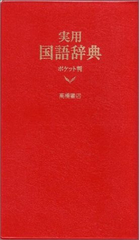 実用国語辞典 ポケット判(赤)