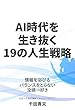 AI時代を生き抜く19の人生戦略