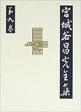 宮城谷昌光全集〈第9巻〉孟嘗君〈下〉