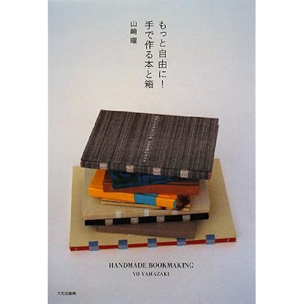 手で作る本 | 山崎 曜 |本 | 通販 | Amazon