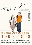 サムシングオレンジ COMPLETE EDITION1：1999-2020
