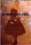 女の素敵な生き方の選択 新装: 恋も仕事も旅もする