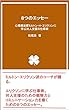 ８つのエッセー: 心理療法家ミルトン・H・エリクソンに学ぶ対人支援の仕事術 (好運文庫)