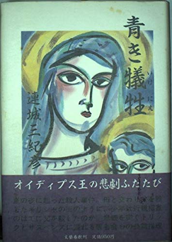 連城三紀彦:青き犠牲(いけにえ)
