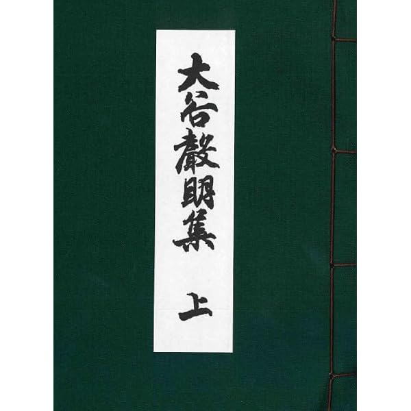 大谷声明集 上 上製寸珍版 | 大谷派宗務所式務部 |本 | 通販 | Amazon