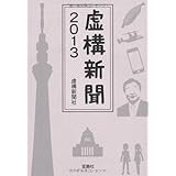 虚構新聞2013 (宝島SUGOI文庫)