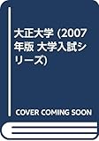 大正大学 (2007年版 大学入試シリーズ)