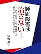 睡眠障害は治さない！
