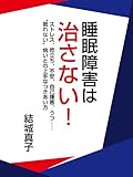 睡眠障害は治さない！