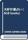 大好き星占い (My Birthdayの本 139)