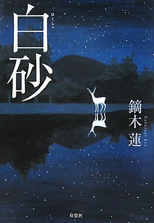 鏑木蓮:白砂