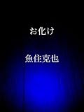 お化け