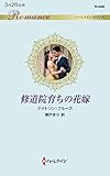 修道院育ちの花嫁 (ハーレクイン・ロマンス)