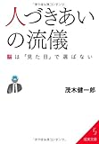 書評 人づきあいの流儀―脳は「見た目」で選ばない by リーディングヒッター