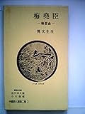 中国詩人選集二集〈第3巻〉梅堯臣―梅聖兪 (1962年)