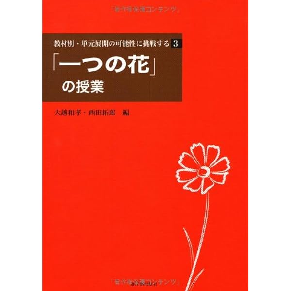 教材別 単元展開の可能性に挑戦する 3 一つの花 の授業 教材別 単元展開の可能性に挑戦する 3 和孝 大越 拓郎 西田 本 通販 Amazon