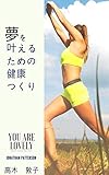 夢を叶えるための健康つくり