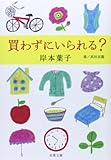 買わずにいられる? (双葉文庫) 買わずにいられる? (双葉文庫)