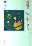 お母さんは宇宙人 (角川文庫 は 18-1)