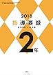 小二教育技術 2018年 版指導要録 記入のポイントと文例 2年 [雑誌] 教育技術シリーズ