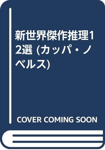 エラリー・クイーン:新世界傑作推理12選 (カッパ・ノベルス)