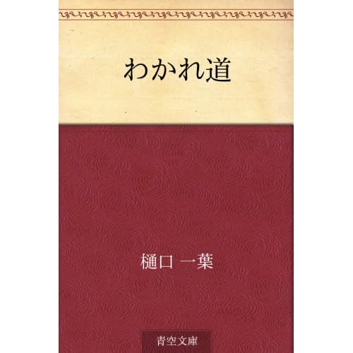 わかれ道(小説)