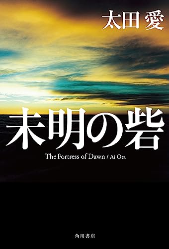 太田愛:未明の砦