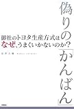 御社のトヨタ生産方式は、なぜ、うまくいかないのか? ~偽りの「かんばん」~