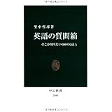 英語の質問箱: そこが知りたい100のQ&A (中公新書 2086)