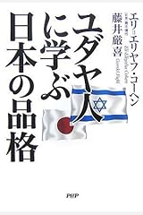 ユダヤ人に学ぶ日本の品格 単行本