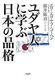 ユダヤ人に学ぶ日本の品格