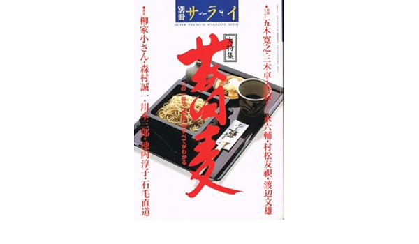 別冊サライ 大特集 蕎麦 五木寛之 三木卓 本 通販 Amazon