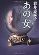 あの女（オンナ） (文庫ダ・ヴィンチ)