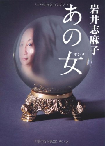 岩井志麻子:あの女（オンナ） (文庫ダ・ヴィンチ)