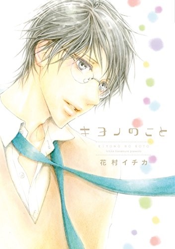 『キヨノのこと』1巻