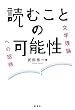 読むことの可能性: 文学理論への招待