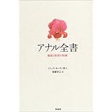 アナル全書―健康と快楽の知識