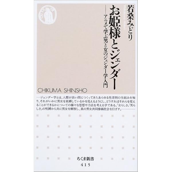 お姫様とジェンダー アニメで学ぶ男と女のジェンダー学入門 ちくま新書 若桑 みどり 本 通販 Amazon
