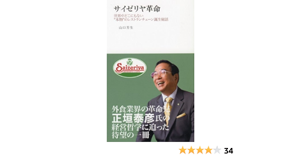サイゼリヤ革命 世界中どこにもない 本物 のレストランチェーン誕生秘話 山口芳生 本 通販 Amazon