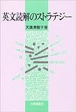 書評 英文読解のストラテジー by honwoyomu - harada.yoshinari
