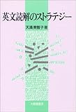 英文読解のストラテジー