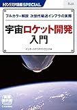 TRSP No.155 宇宙ロケット開発入門 (トランジスタ技術SPECIAL)